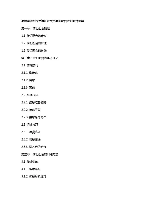高中篮球初步掌握进攻战术基础配合传切配合教案