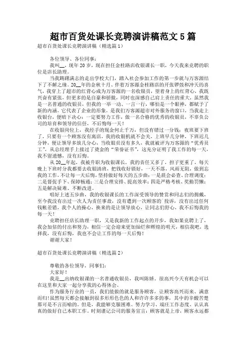 超市百货处课长竞聘演讲稿范文5篇
