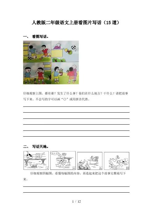 人教版二年级语文上册看图片写话(15道)