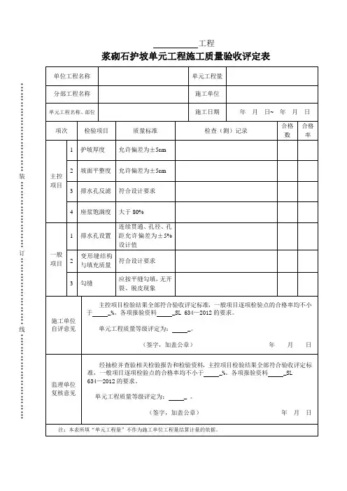 浆砌石护坡单元工程质量评定表