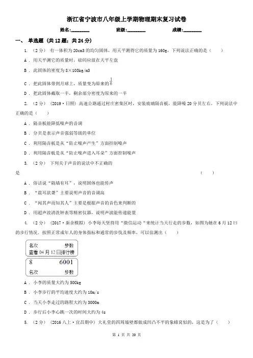 浙江省宁波市八年级上学期物理期末复习试卷