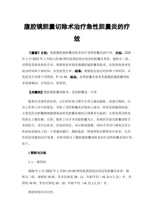 腹腔镜胆囊切除术治疗急性胆囊炎的疗效
