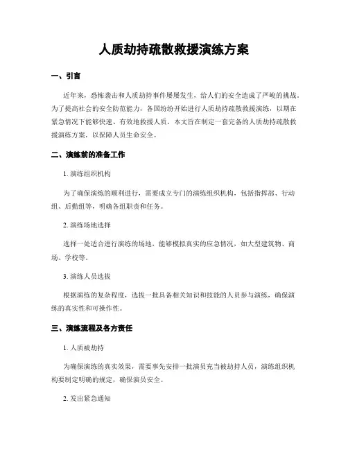 人质劫持疏散救援演练方案