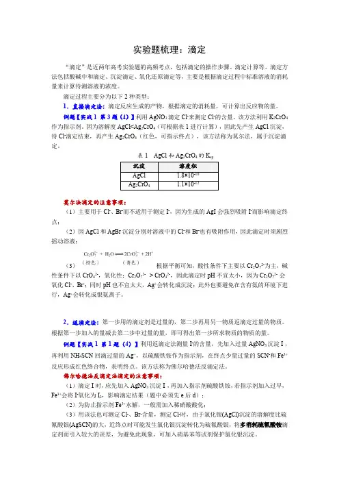 高考化学实验题知识梳理：滴定