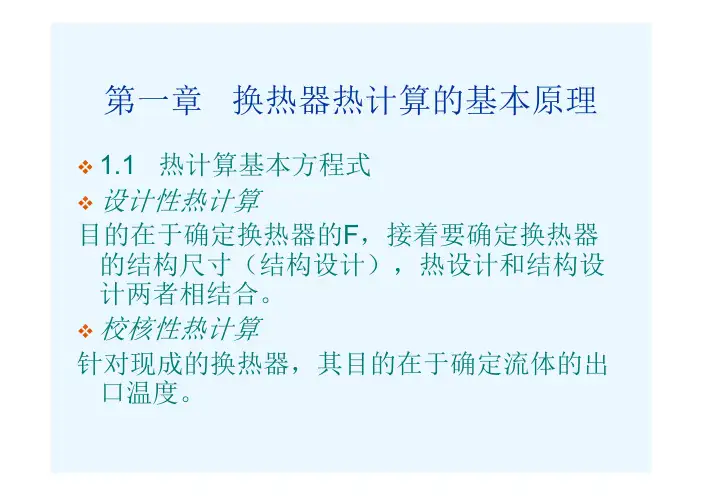 第一章换热器热计算的基本原理