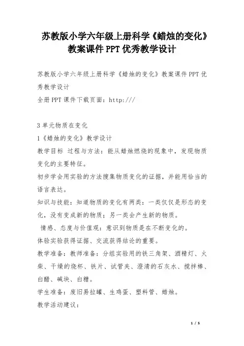 苏教版小学六年级上册科学《蜡烛的变化》教案课件PPT优秀教学设计