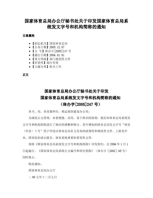国家体育总局办公厅秘书处关于印发国家体育总局系统发文字号和机构简称的通知