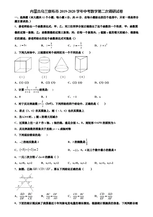 内蒙古乌兰察布市2019-2020学年中考数学第二次调研试卷含解析