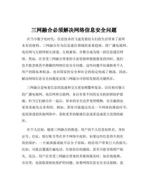 三网融合必须解决网络信息安全问题