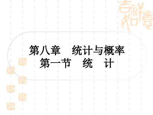 中考数学 精讲篇 考点系统复习 第八章 统计与概率 第一节 统计