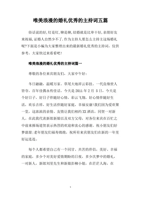 唯美浪漫的婚礼优秀的主持词五篇.doc