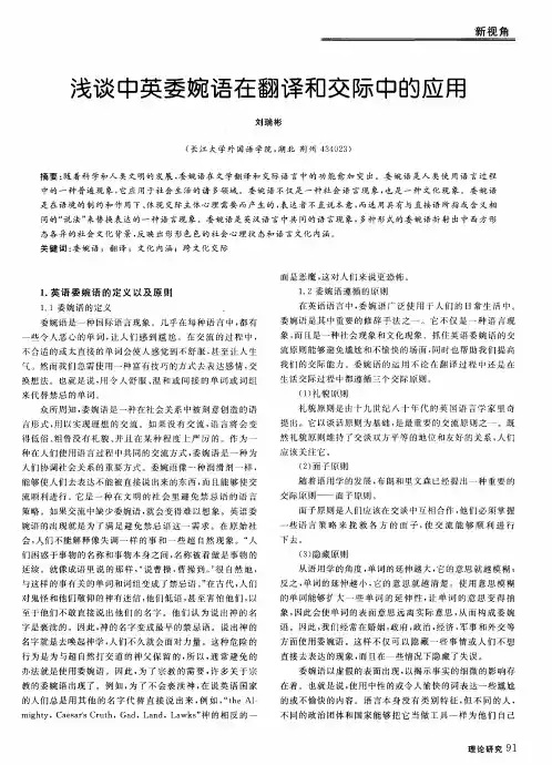 浅谈中英委婉语在翻译和交际中的应用