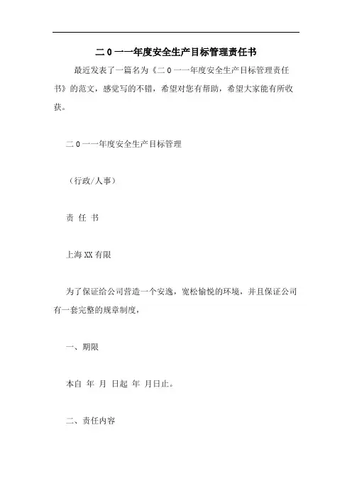 2020年二0一一年度安全生产目标管理责任书