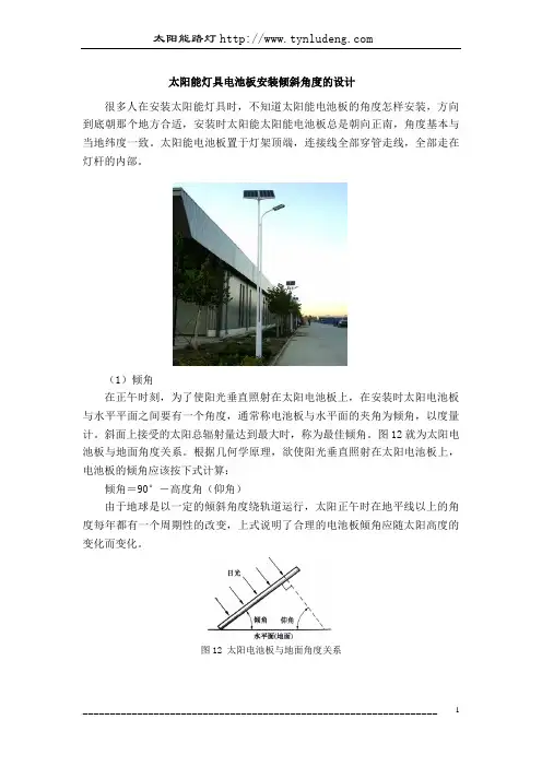 太阳能灯具电池板安装倾斜角度的设计