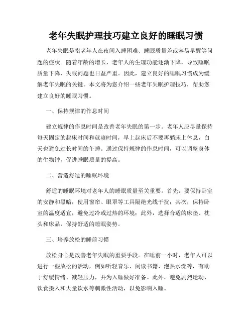 老年失眠护理技巧建立良好的睡眠习惯