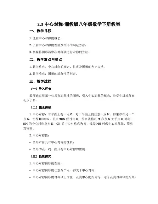 2.3中心对称-湘教版八年级数学下册教案