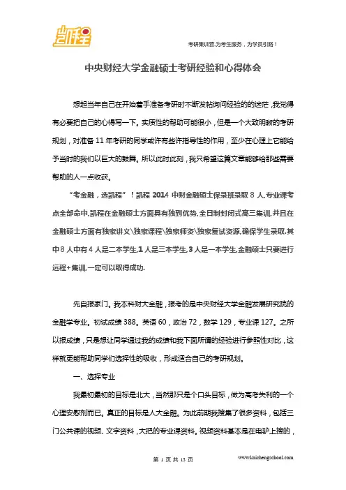 中央财经大学金融硕士考研经验和心得体会