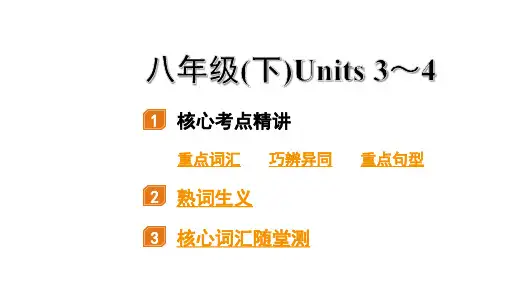 中考英语复习八年级(下) Units 3～4