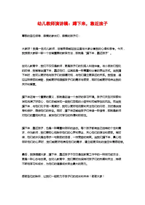 幼儿教师演讲稿：蹲下来,靠近孩子
