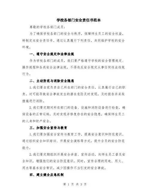学校各部门安全责任书范本