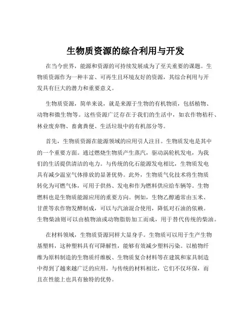 生物质资源的综合利用与开发
