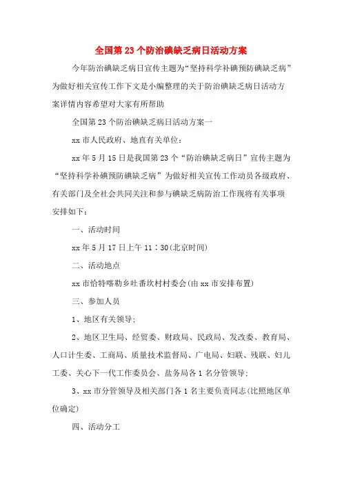 全国第23个防治碘缺乏病日活动方案