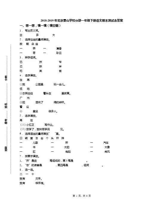 2018-2019年北京景山学校分部一年级下册语文期末测试含答案(1)