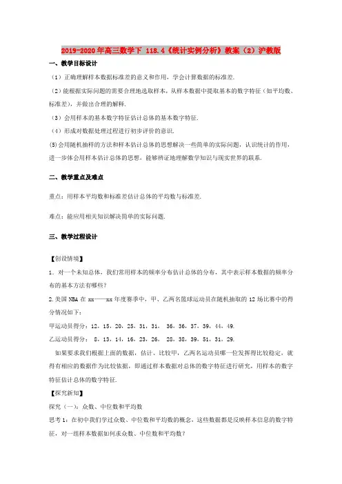 2019-2020年高三数学下 118.4《统计实例分析》教案(2)沪教版