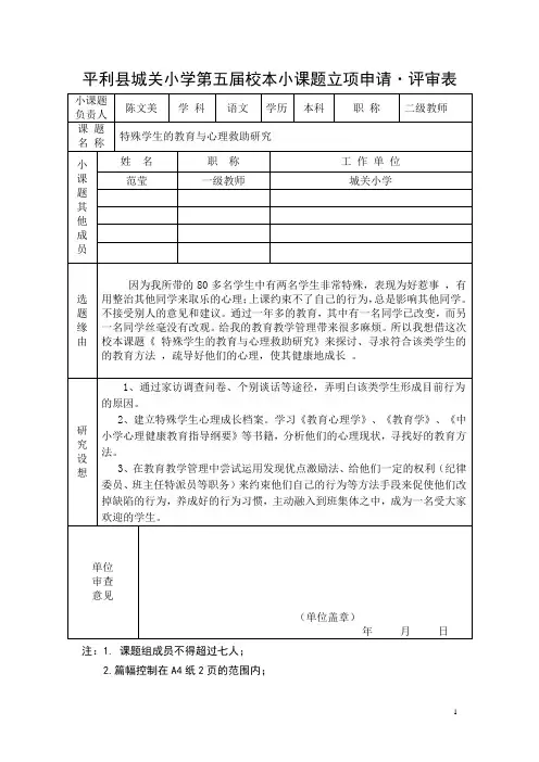 第五届校本小课题研究申请_评审表