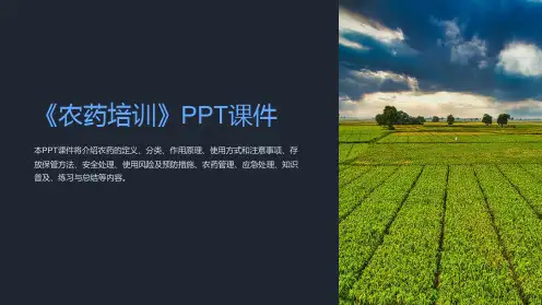 《农药培训》课件
