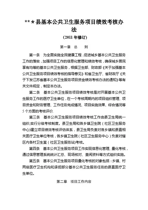 县基本公共卫生服务项目绩效考核办法