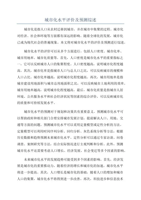 城市化水平评价及预测综述