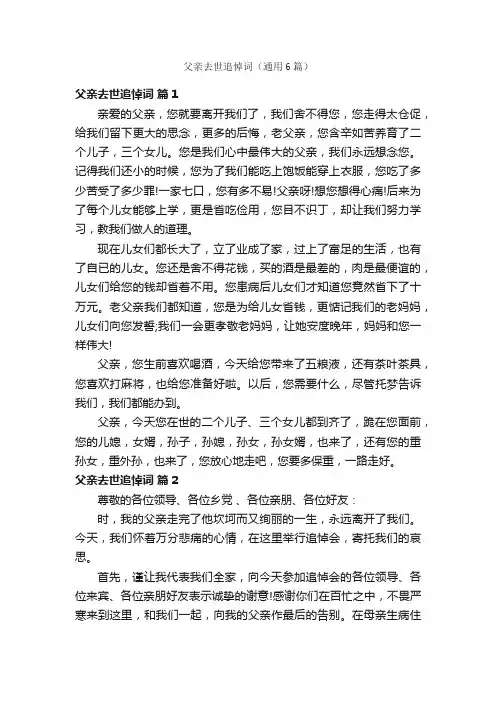 父亲去世追悼词（通用6篇）