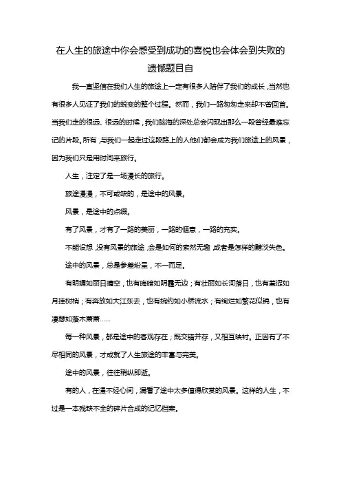 在人生的旅途中你会感受到成功的喜悦也会体会到失败的遗憾题目自
