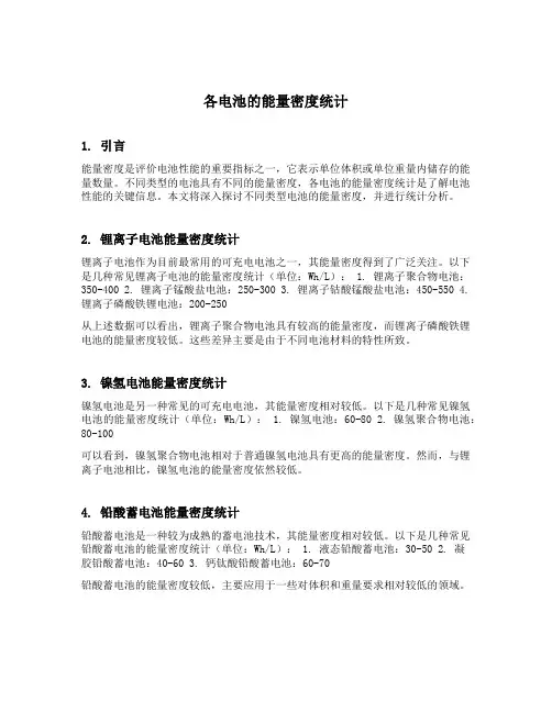 各电池的能量密度统计
