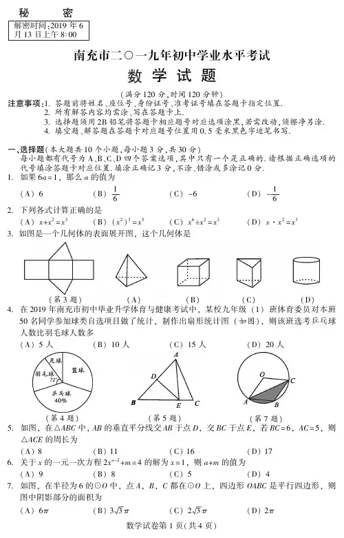 2019年南充中考数学试卷