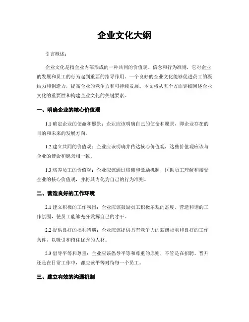 企业文化大纲