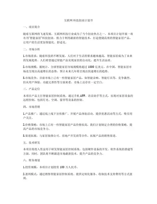 互联网 科技创业计划书