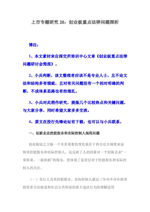 上市专题研究28：创业板重点法律问题探析
