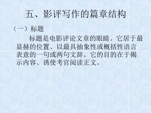 影评写作的篇章结构