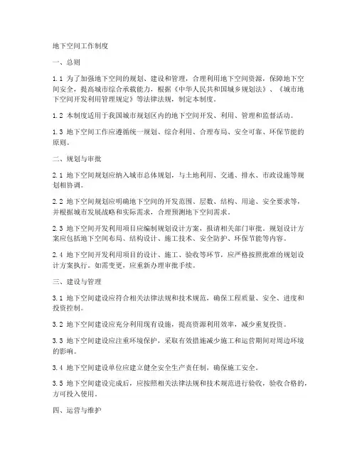 地下空间工作制度