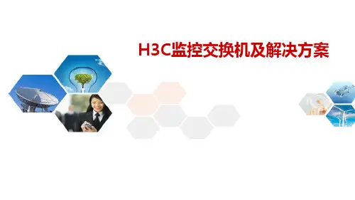 H3C监控交换机及解决方案