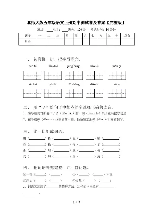 北师大版五年级语文上册期中测试卷及答案【完整版】