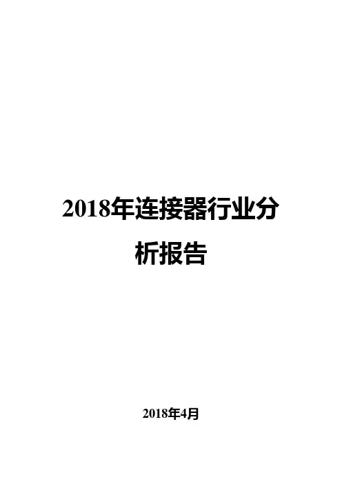 2018年连接器行业分析报告