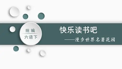 六下第二单元快乐读书吧漫步世界名著花园课件(共28张PPT)