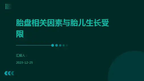 胎盘相关因素与胎儿生长受限
