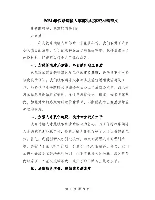 2024年铁路运输人事部先进事迹材料范文