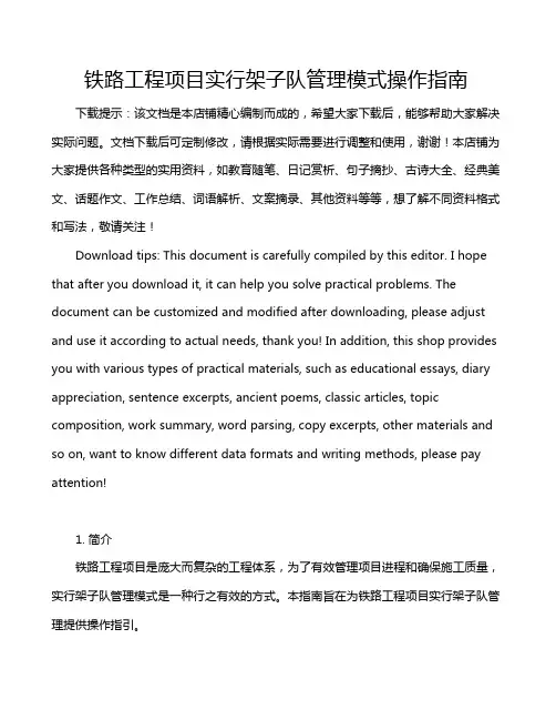 铁路工程项目实行架子队管理模式操作指南