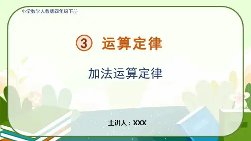 小学数学人教版四年级下册《三-1、加法运算定律》PPT课件(示范文本)  