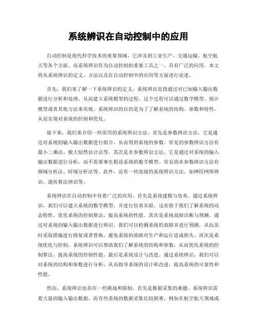 系统辨识在自动控制中的应用